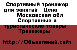 Спортивный тренажер для занятий › Цена ­ 14 000 - Московская обл. Спортивные и туристические товары » Тренажеры   